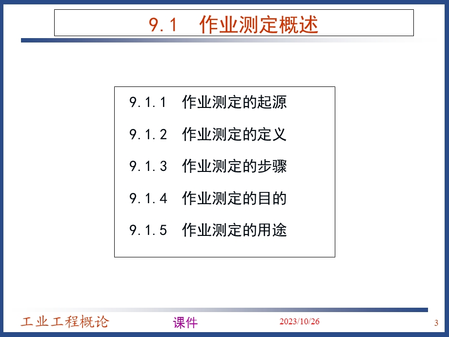 工业工程概论课件第9章作业测定与学习曲线.ppt_第3页