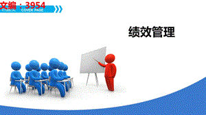 绩效管理分享ppt.ppt