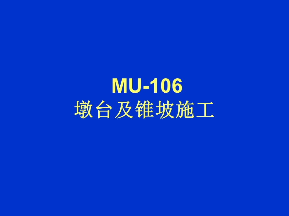 墩台及锥坡施工.ppt_第1页