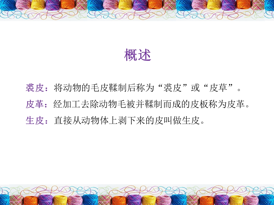 服装用裘皮与皮革.ppt_第2页