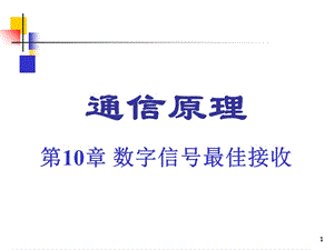 通信原理 第10章数字信号最佳接收.ppt