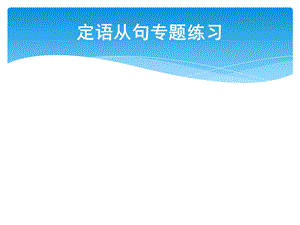 定语从句专题练习.ppt