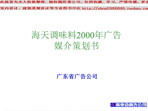 海天调味料广告媒介策划书模板.ppt