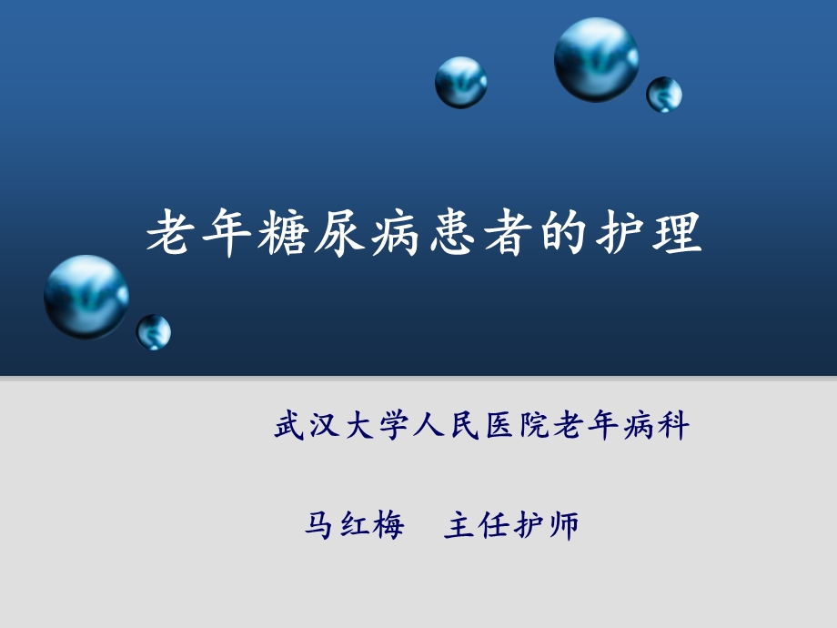 老年糖尿病护理PPT课件.ppt_第1页