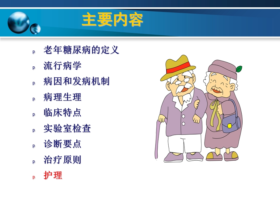 老年糖尿病护理PPT课件.ppt_第2页