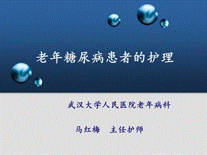 老年糖尿病护理PPT课件.ppt