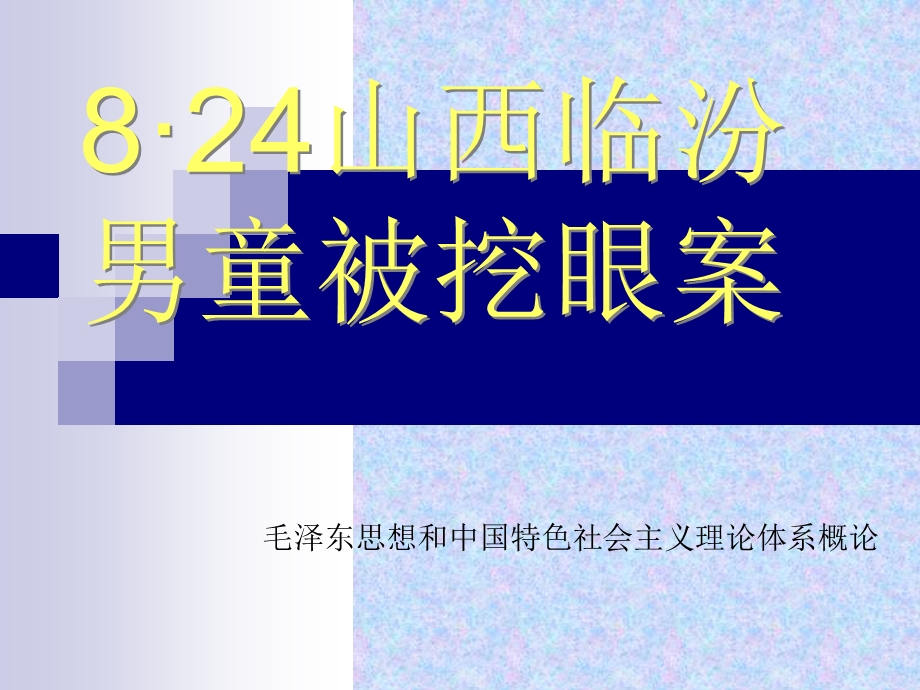 山西男童被挖眼案.ppt_第1页