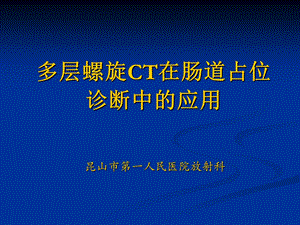 螺旋CT在胃肠道肿瘤.ppt