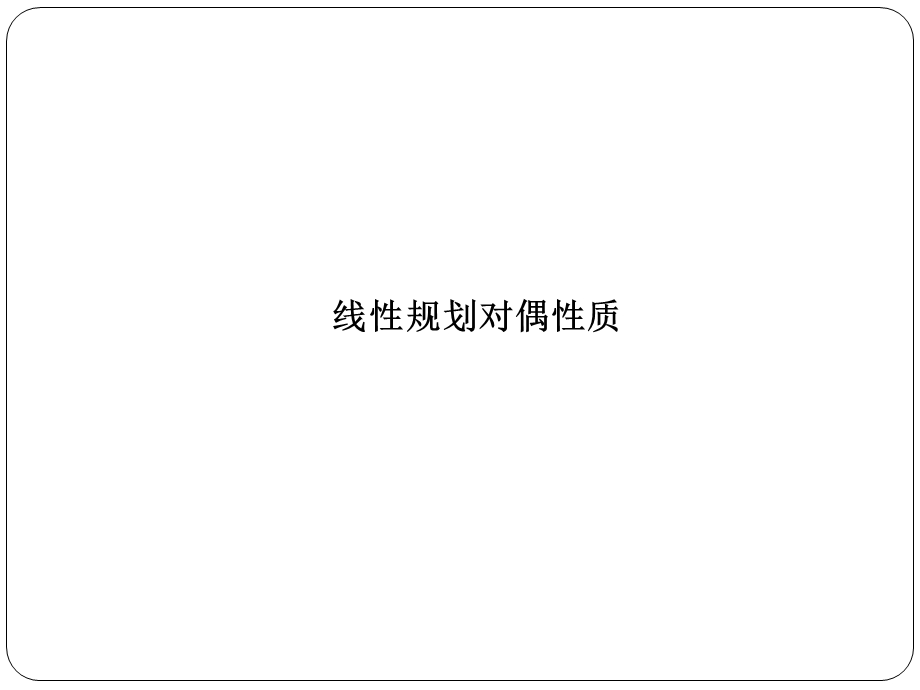 对偶与对偶算法教学课件.ppt_第2页