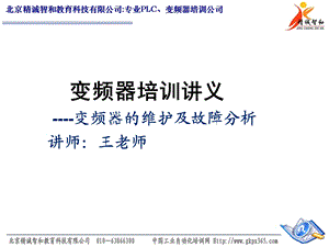 变频器培训讲义：变频器的维护及故障分析.ppt