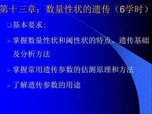 川农大遗传学自学课件第13章.ppt