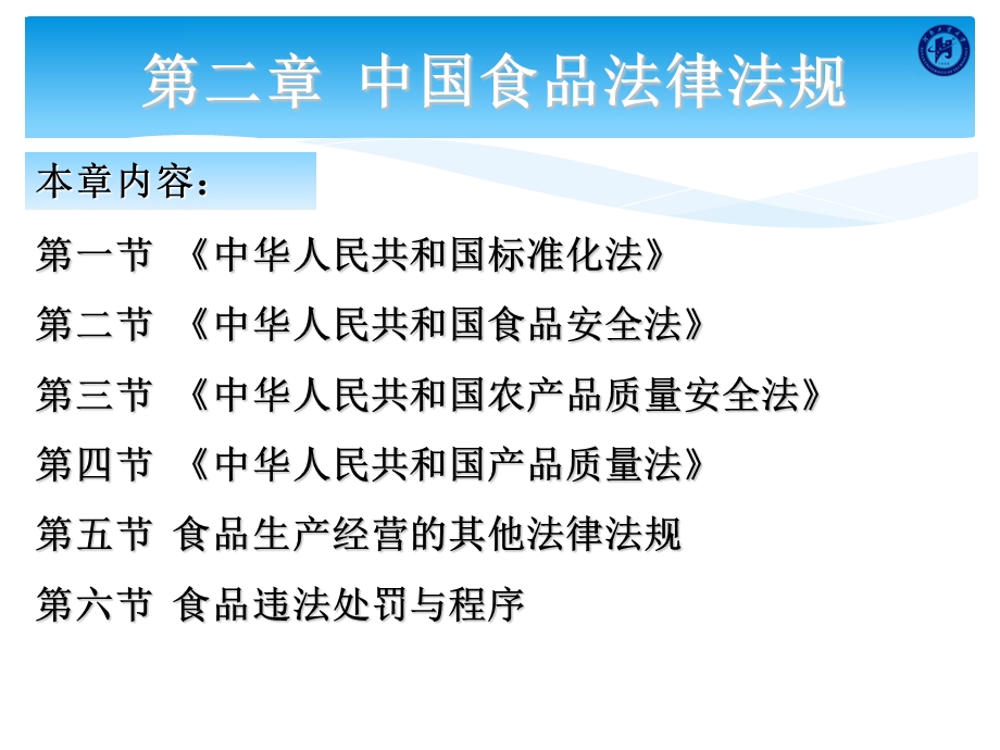 食品法规与标准-第二章-中国食品法律法规.ppt_第2页