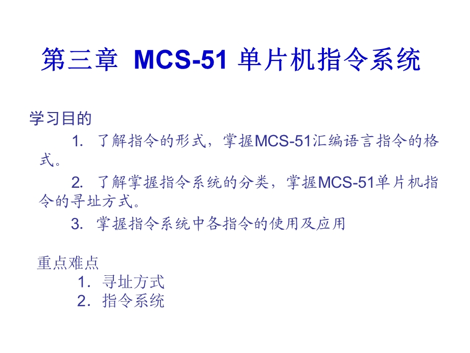 单片机指令常用的表示方式和寻址方式.ppt_第1页