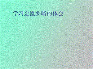 金匮学习体会.ppt