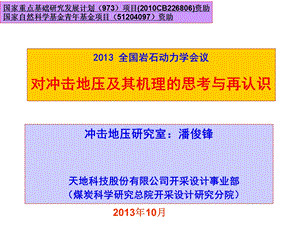 对冲击地压及其机理的思考与再认识潘俊锋.ppt