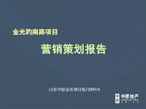 地产济南金光趵南路项目营销策划报告.ppt