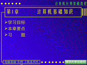 计算机应用基础教程课件第01课计算机基础知识.ppt