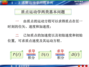 大学物理学第一章质点运动学求解运动学问题举例.ppt