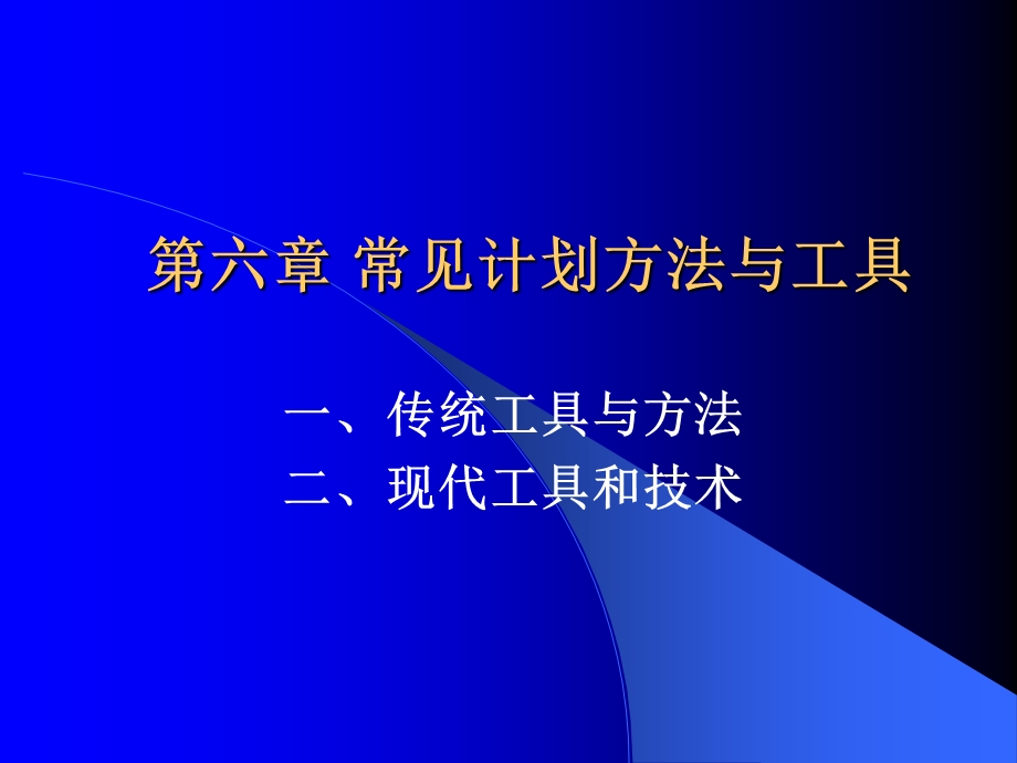 常见计划方法与工具.ppt_第1页