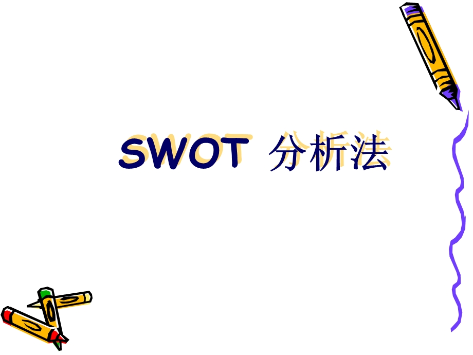 酒店的SWOT分析法.ppt_第1页