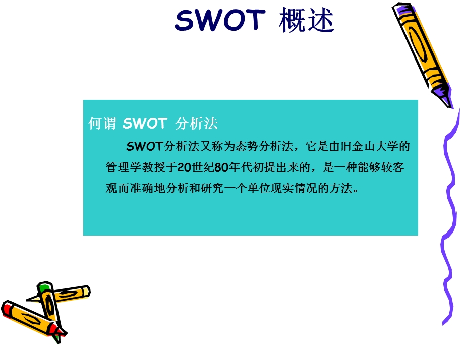 酒店的SWOT分析法.ppt_第2页