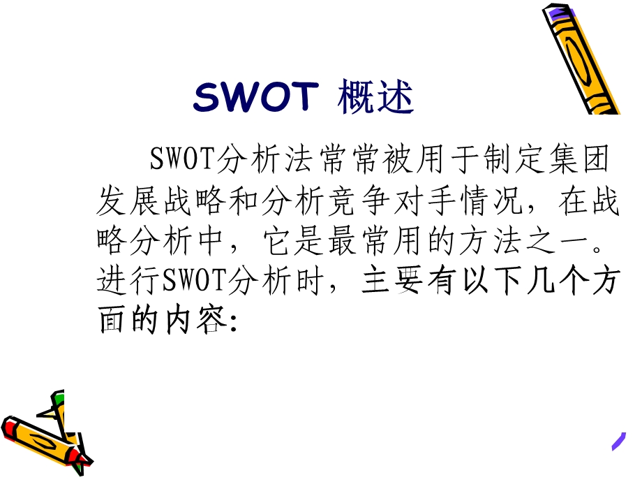 酒店的SWOT分析法.ppt_第3页