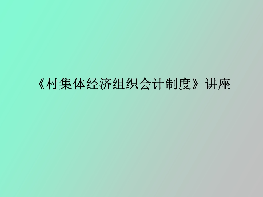 村集体经济组织会计制度讲义.ppt_第1页