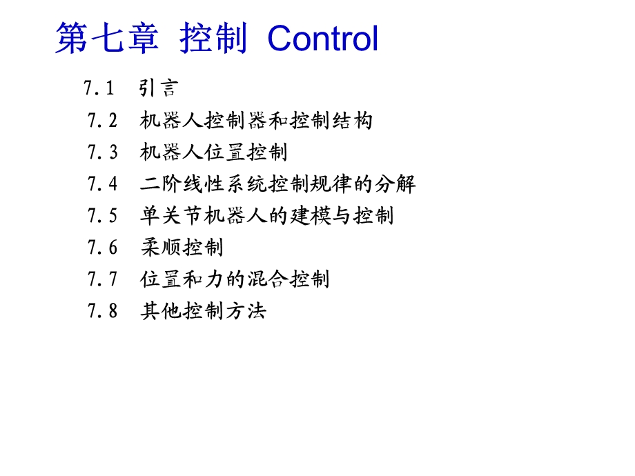 机器人学第7章机器人控制.ppt_第1页