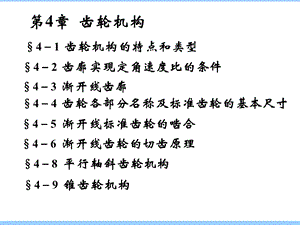 机械设计基础 第4章齿轮机构.ppt