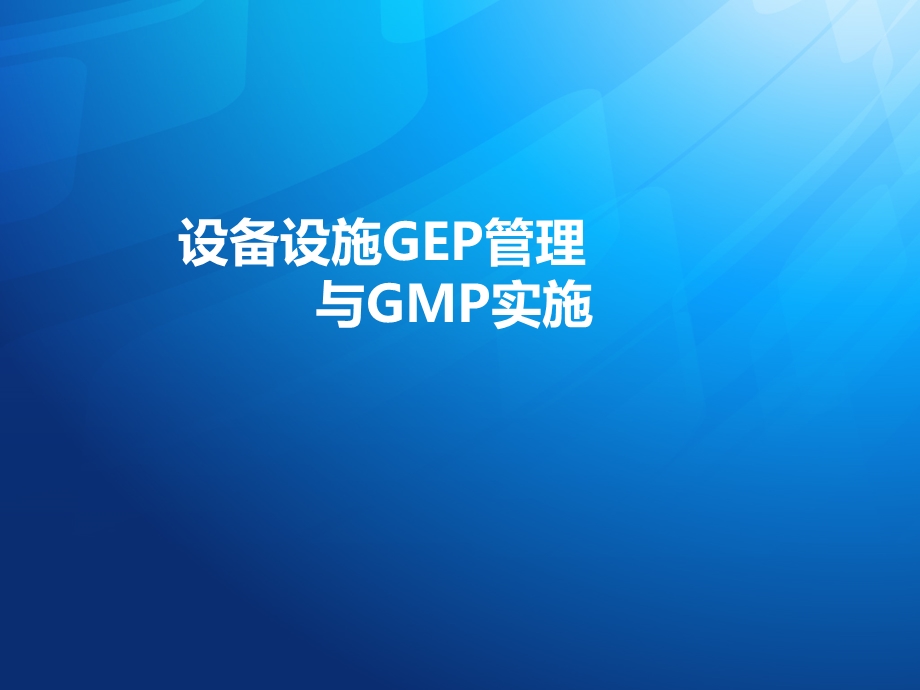 设备设施GEP管理与GMP实施.ppt_第1页