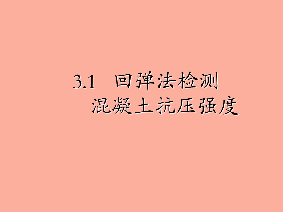 回弹仪使用教学.ppt_第1页