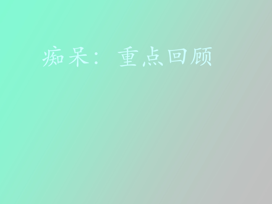 痴呆重点回顾.ppt_第1页