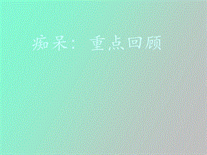 痴呆重点回顾.ppt