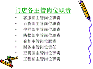 门店各主管岗位职责.ppt