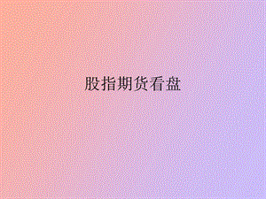 股指期货看盘.ppt