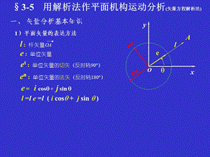 机械原理解析法.ppt