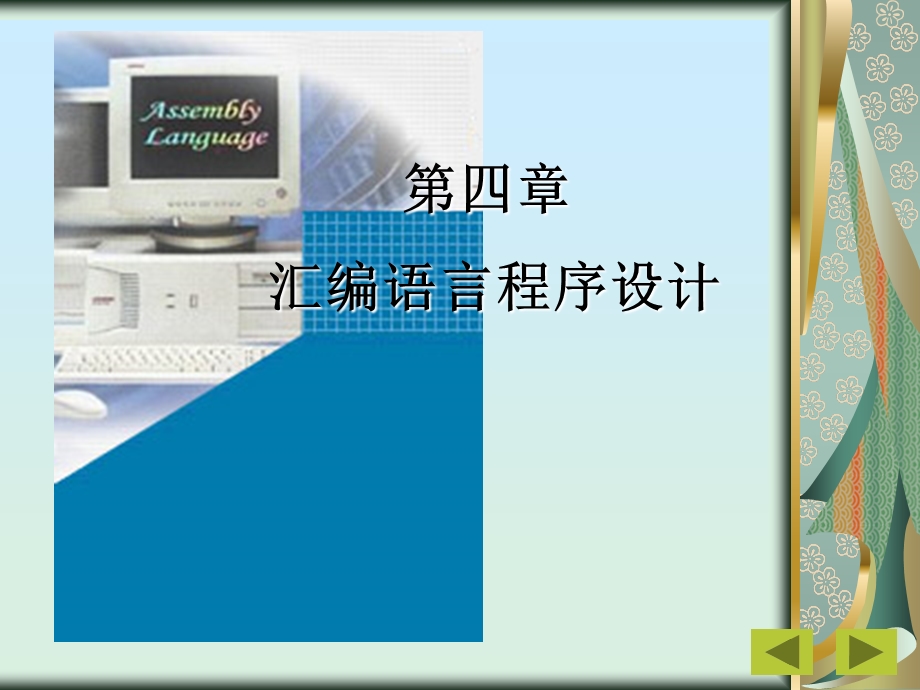 汇编语言第4章顺序程序设计.ppt_第2页