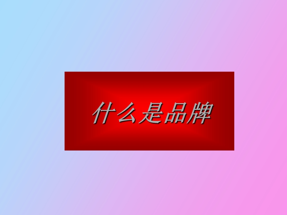 奥美在品牌管理上的价值.ppt_第1页