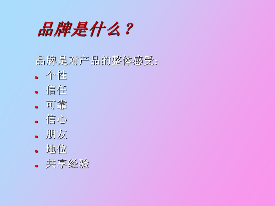 奥美在品牌管理上的价值.ppt_第3页