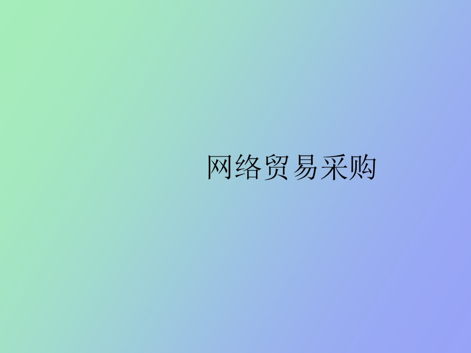 网络贸易采购.ppt_第1页