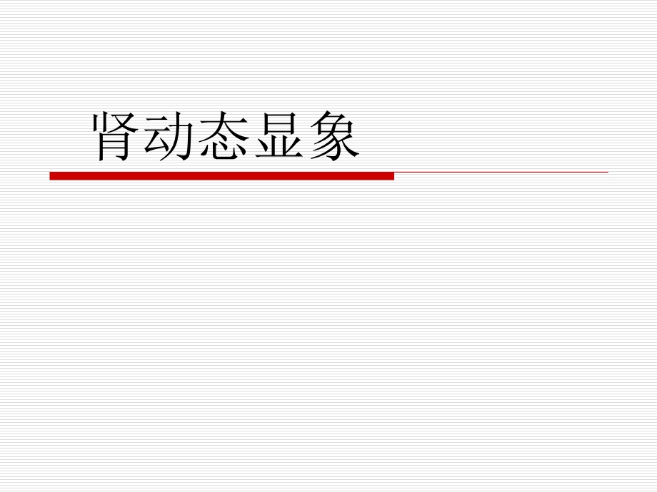 肾图与肾动态现象.ppt_第1页