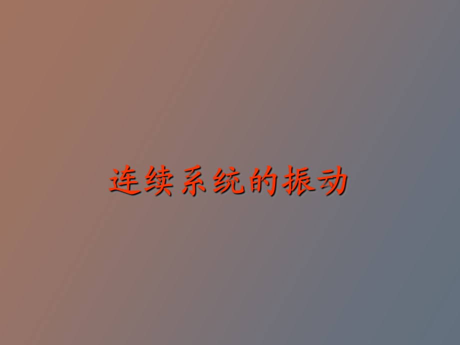 连续系统振动.ppt_第1页