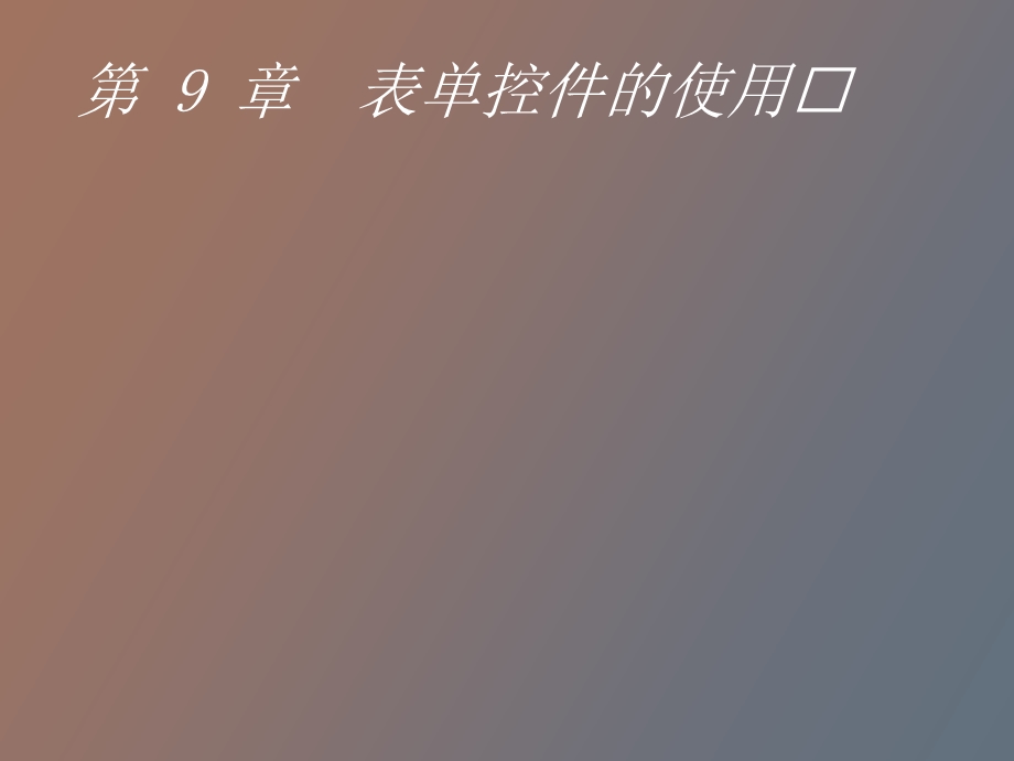 表单控件的使用.ppt_第1页