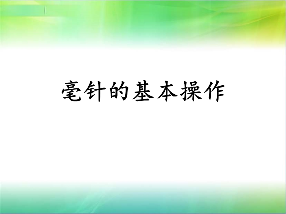 毫针的基本操作.ppt_第1页