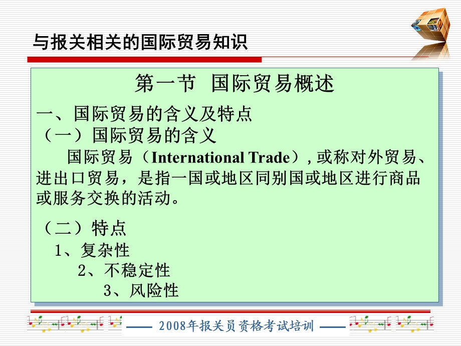 国际贸易知识1~3节.ppt_第3页