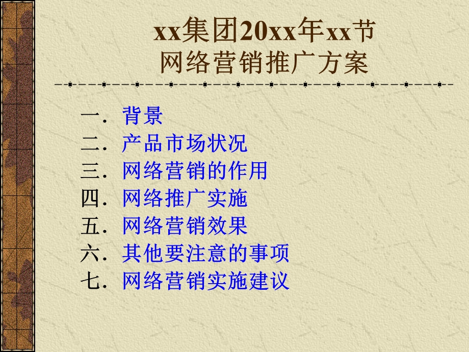 网络营销策划方案模板.ppt_第1页