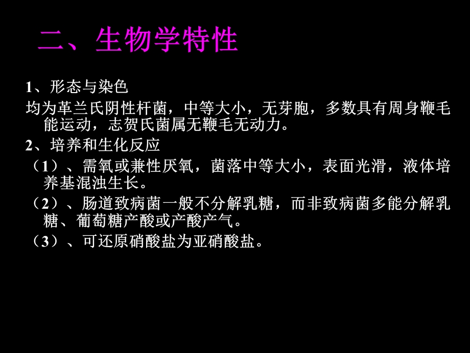 肠道致病菌检验技术.ppt_第3页