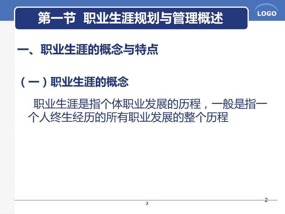 管理心理学12 职业生涯规划与管理.ppt_第2页