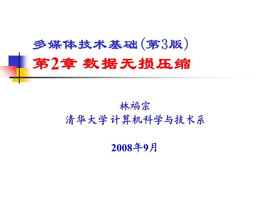 多媒体技术基础第3版第2章数据无损压缩.ppt_第1页