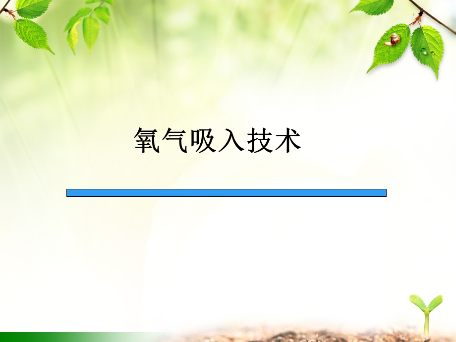 常用护理技术操作培训.ppt_第3页